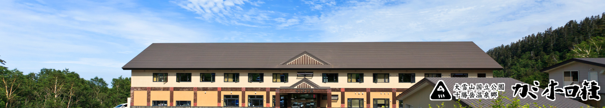 十勝岳温泉カミホロ荘